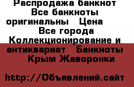 Распродажа банкнот Все банкноты оригинальны › Цена ­ 45 - Все города Коллекционирование и антиквариат » Банкноты   . Крым,Жаворонки